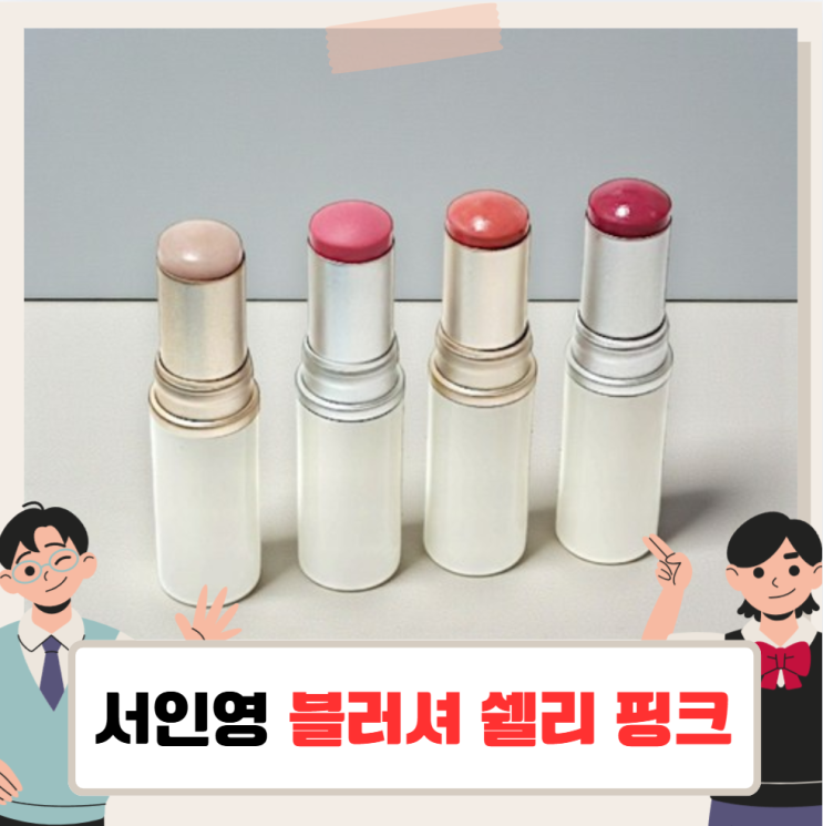 서인영 뷰티 아이템 총정리: 블러셔부터 마사지기까지 완벽 분석